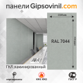 Гипсовиниловые стеновые панели (ЛГКЛ) RAL 7044 Серый