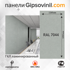 Гипсовиниловые стеновые панели (ЛГКЛ) RAL 7044 Серый