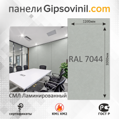 Гипсовиниловые панели СМЛ ламинированный RAL 7044