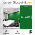 Гипсовиниловые панели СМЛ ламинированный RAL 6037